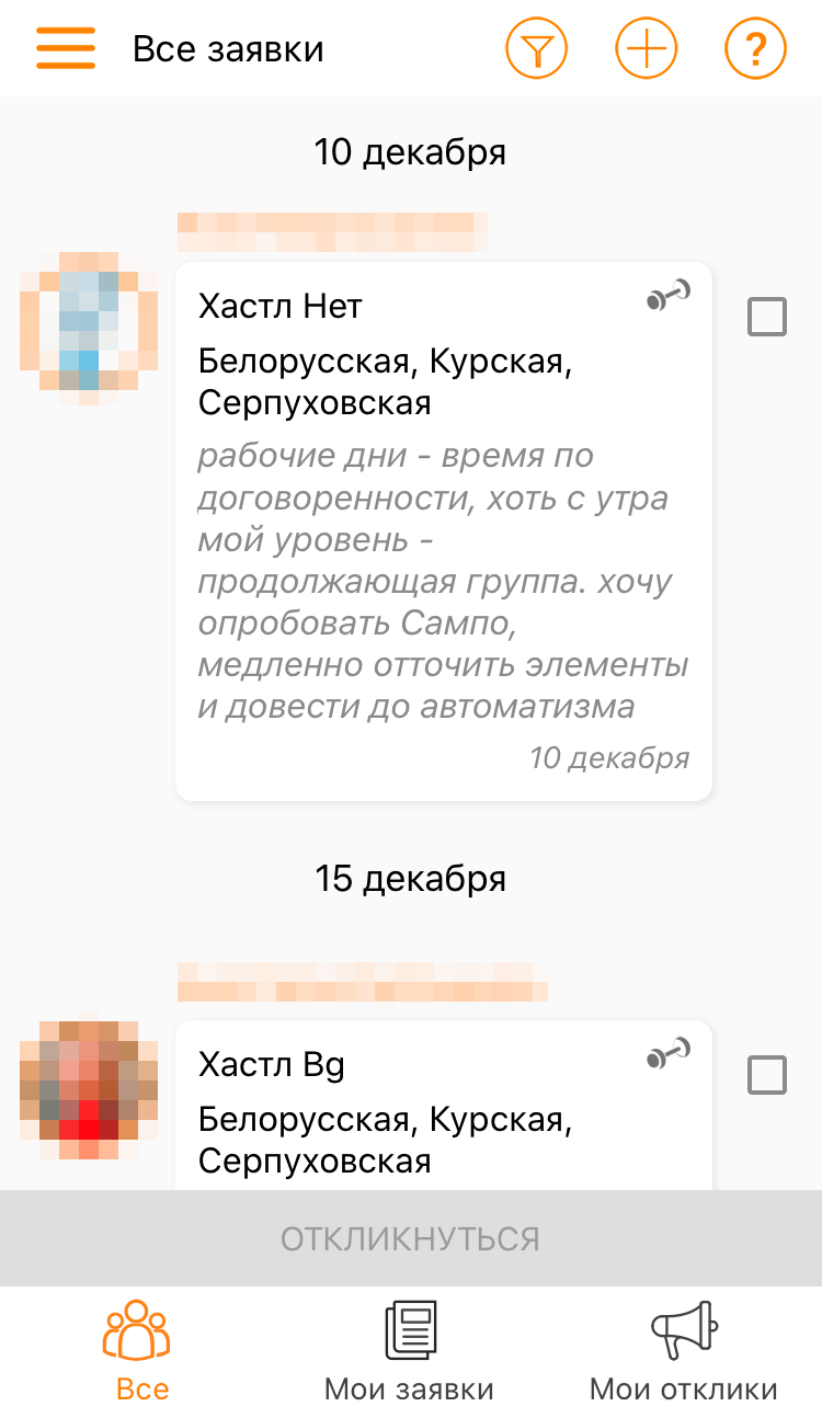 У некоторых клубов есть даже специальные мобильные приложения для&nbsp;поиска партнера на сампо. Вот, например, приложение школы «Ивара» — для&nbsp;поиска нужно указать уровень мастерства, место и время