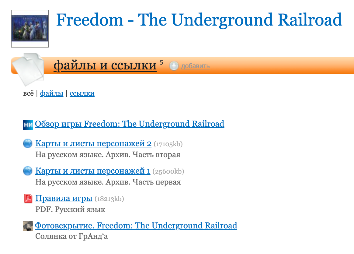 Раздел с файлами и ссылками на странице игры Freedom — The&nbsp;Underground Railroad. Помимо перевода правил здесь есть перевод всех остальных компонентов с текстом. Источник: «Тесера»