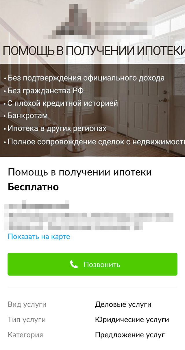 Это объявление тоже похоже на мошенническое. В первую очередь его выдает обещание одобрить ипотеку банкротам. По моему опыту, это практически невозможно