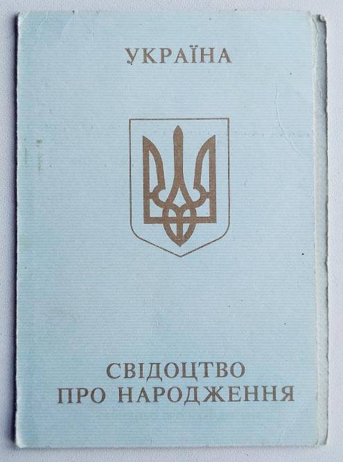 Свидетельство о рождении мне понадобилось только при&nbsp;подаче документов на получение российского гражданства и российского паспорта