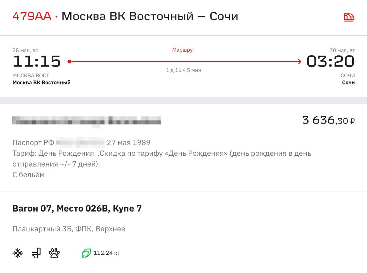 Билет в плацкартный вагон по маршруту Москва — Сочи со скидкой в честь дня рождения стоит 3636 <span class=ruble>Р</span>. Без скидки — 4019 <span class=ruble>Р</span>