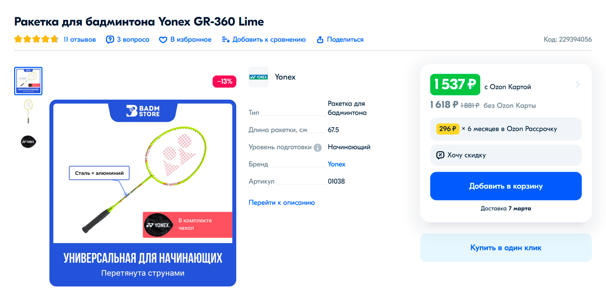 Минимально подходящая стальная ракетка Yonex GR-360 стоит 1618 <span class=ruble>Р</span>. Источник: ozon.ru