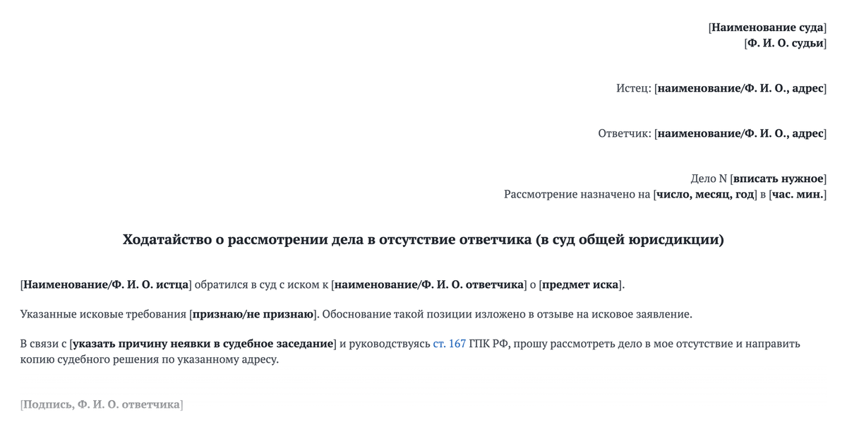 Так может выглядеть ходатайство о рассмотрении дела в отсутствие ответчика. Истец также может написать в тексте ходатайства, что поддерживает свои исковые требования в полном объеме. Источник: base.garant.ru