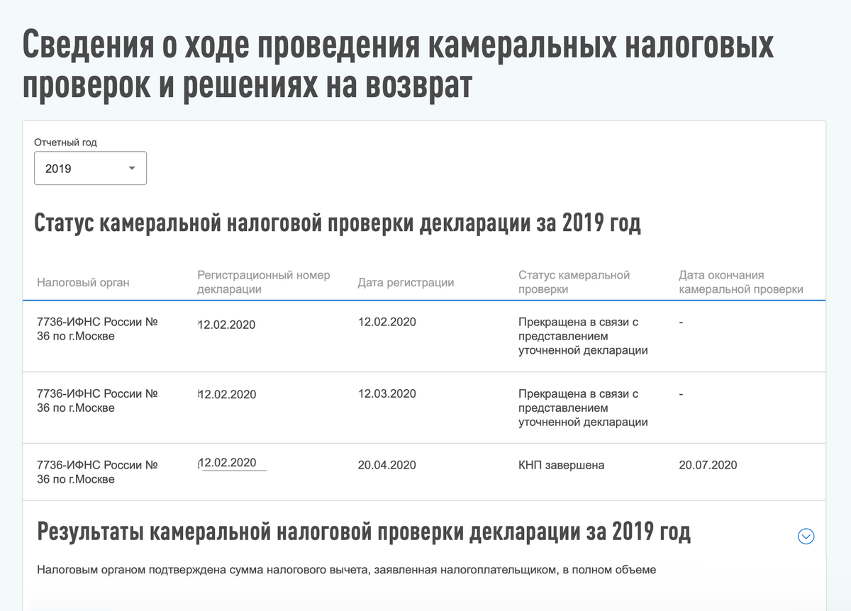 Статус декларации на вычет