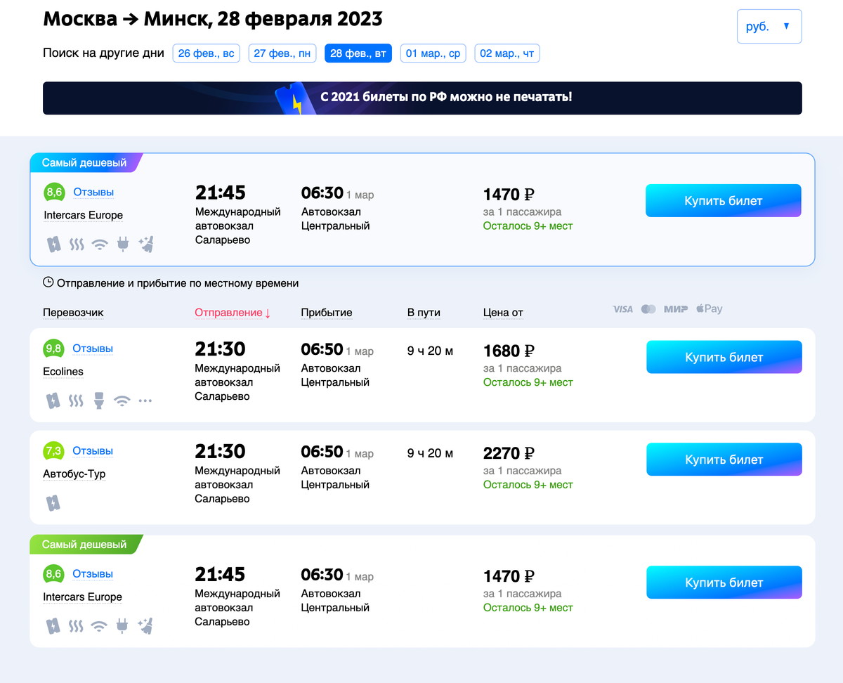 Автобус — дешевый способ приехать из Москвы в Минск. Но самый затратный по времени. Источник: tutu.ru