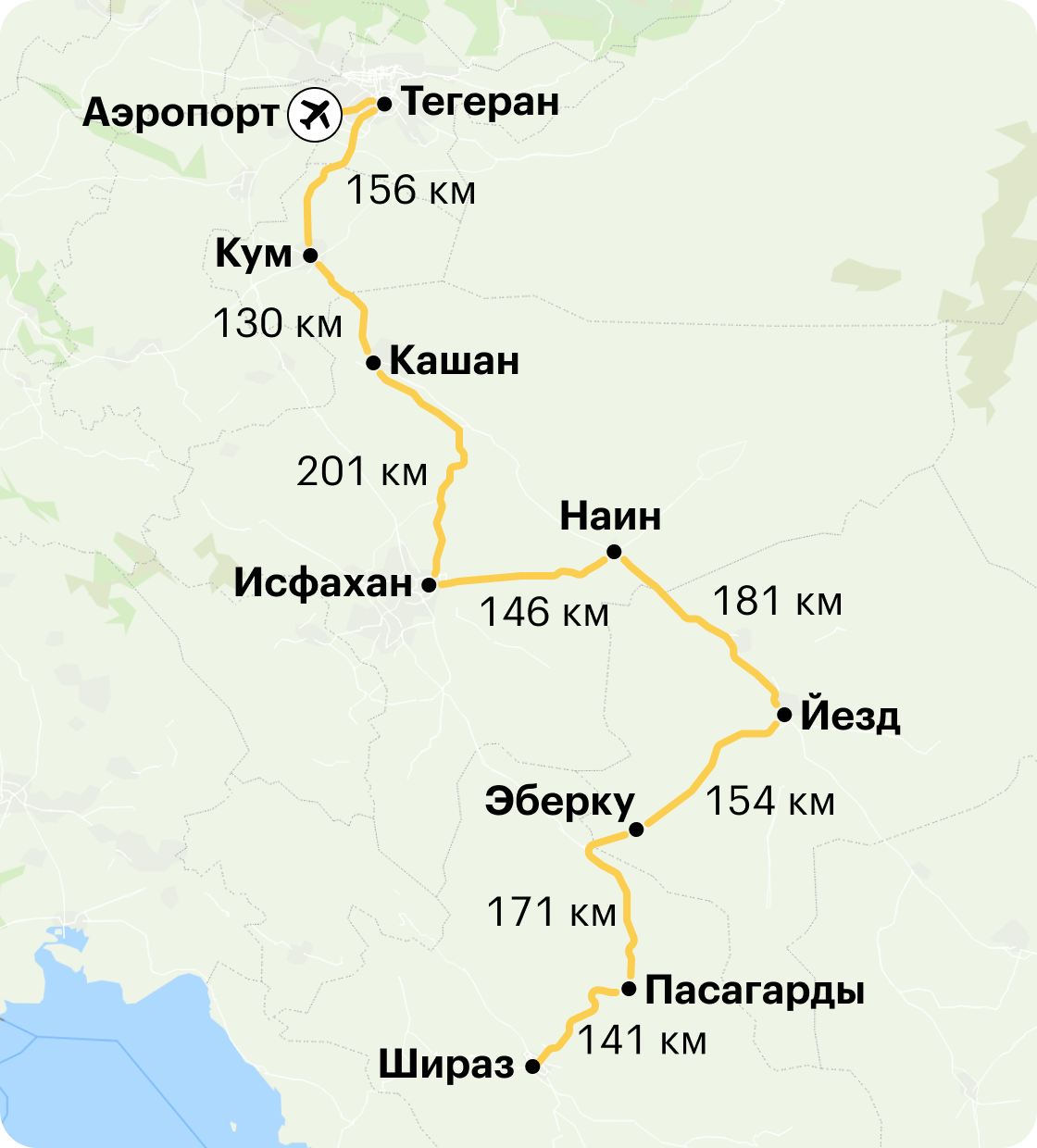 Я проехала 1350&nbsp;км по такому маршруту: аэропорт — Тегеран (70 км) — Кум (156&nbsp;км) — Кашан (130&nbsp;км) — Исфахан (201&nbsp;км) — Наин (146&nbsp;км) — Йезд (181&nbsp;км) — Эберку (154&nbsp;км) — Пасаргады (171&nbsp;км) — Шираз (141&nbsp;км)