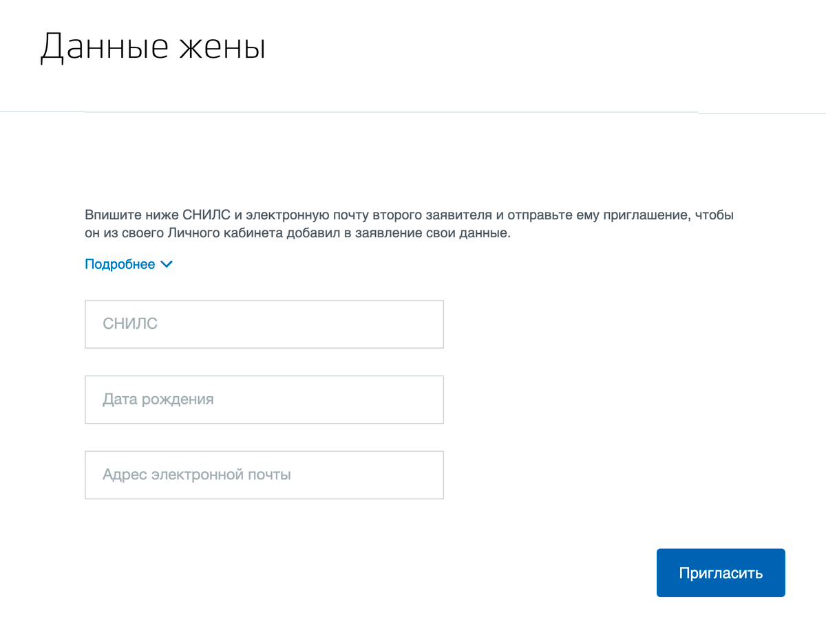Для&nbsp;подачи заявления онлайн отправьте приглашение на подачу заявления второму супругу