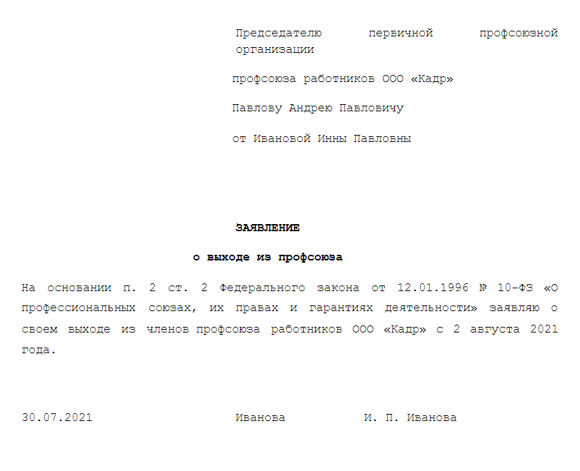 Как написать заявление о выходе из профсоюза образец заявления о выходе из профсоюза