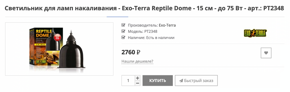К своей лампе мы подобрали светильник Exo-Terra Reptile Dome. Источник: siniyej.ru
