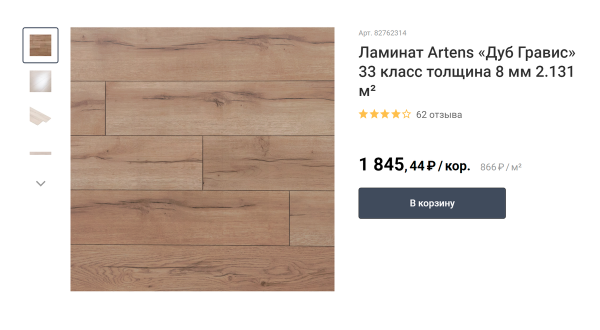 Выбрали ламинат толщиной 8 мм по цене 930 <span class=ruble>Р</span> за 1 м². Источник: «Леруа Мерлен»