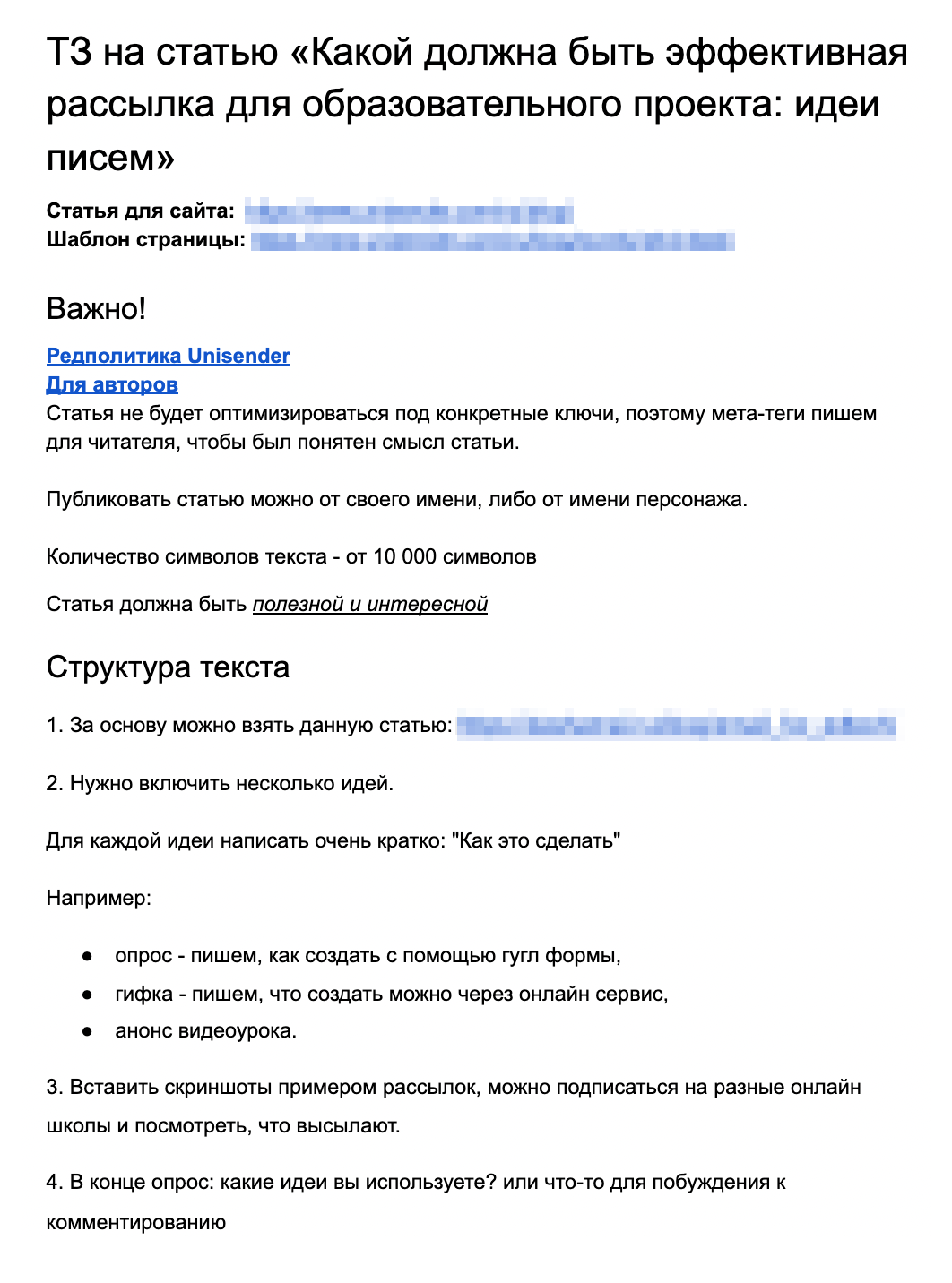 Техническое задание для&nbsp;гостевой статьи уже содержит ссылку на редакционную политику Unisender. Так&nbsp;как мы публикуемся на сторонней площадке, нужно соблюдать ее требования