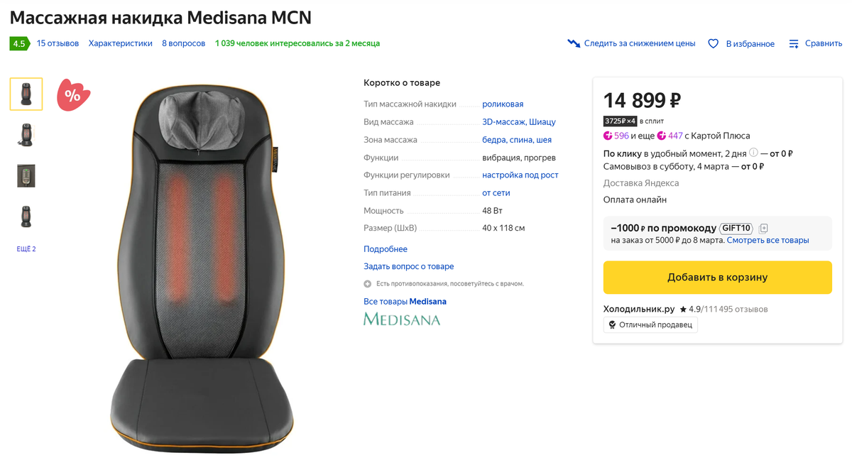 Наша массажная накидка на кресло. Источник: market.yandex.ru