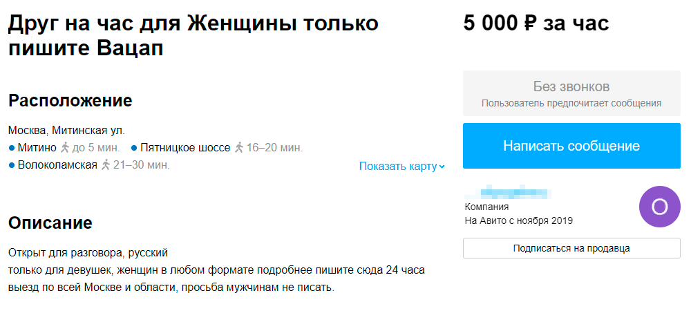 Этот мужчина указал, что выезжает к клиентам домой и общается только с женщинами. Это тоже показалось мне подозрительным. Источник: avito.ru