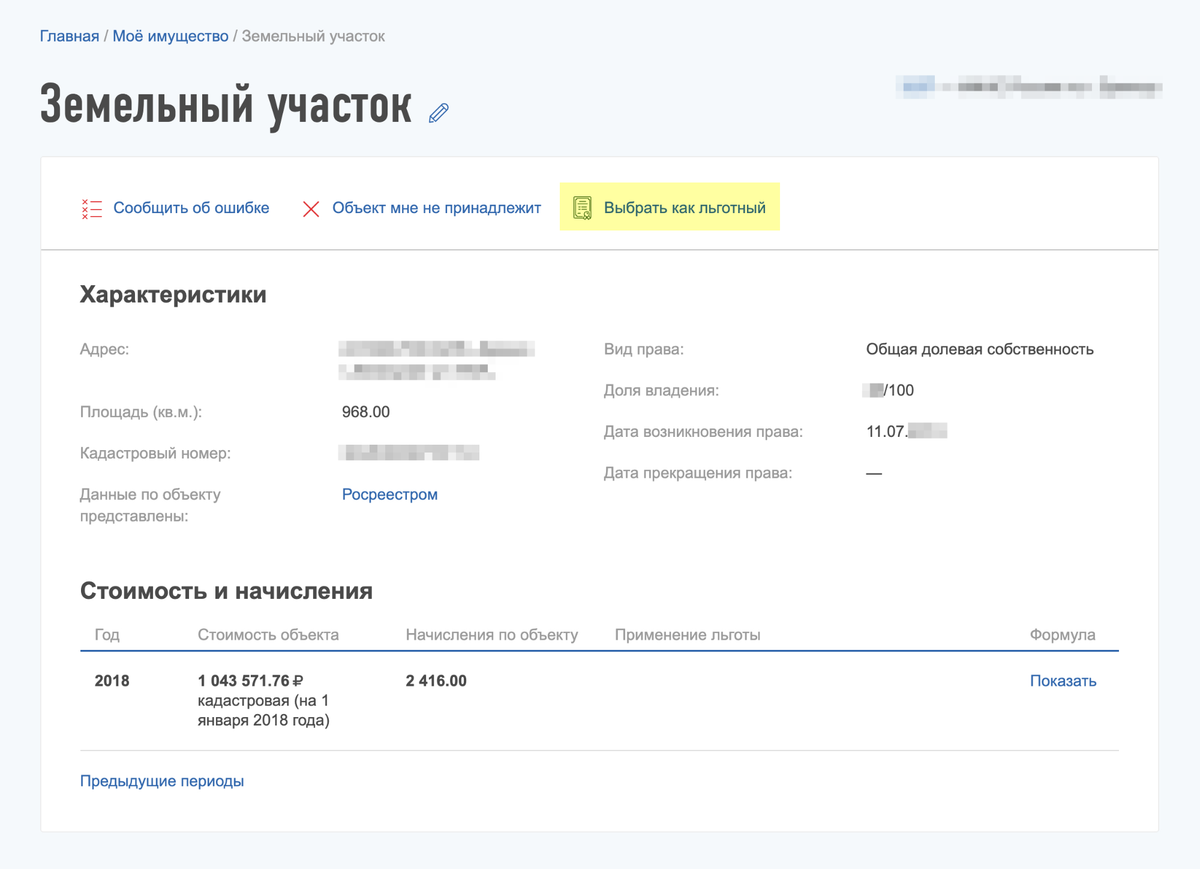 Выбрать льготный объект можно в описании земельного участка в разделе «Мое имущество» на сайте nalog.ru