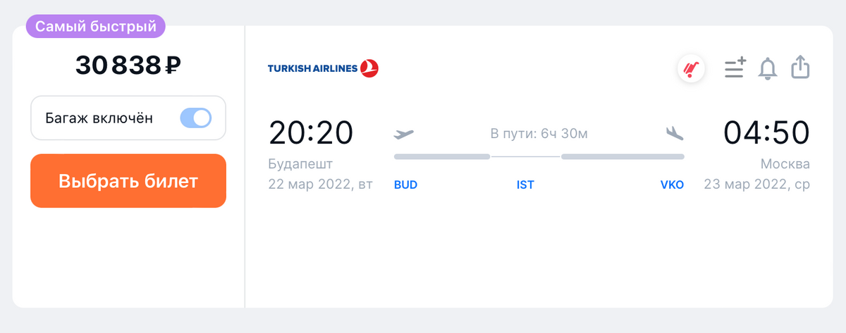 Перелет из Бухареста в Москву с пересадкой в Стамбуле на 12 марта. Источник: aviasales.ru