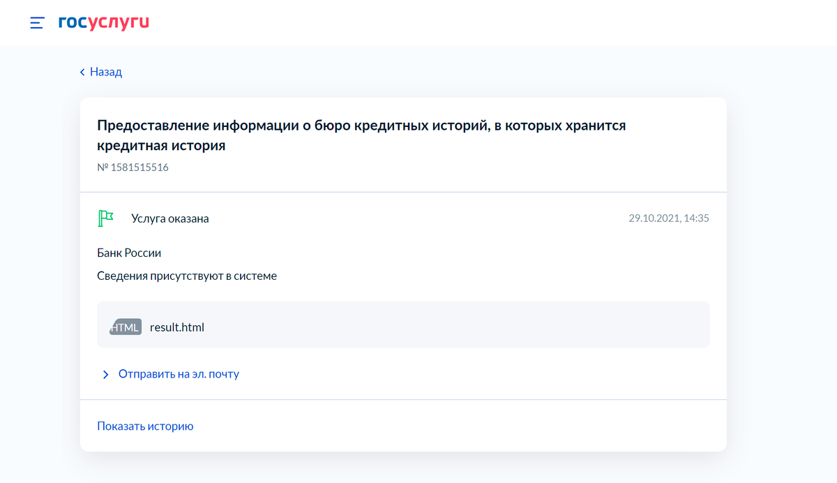 Список бюро кредитных историй — это файл с данными, который отправят на&nbsp;электронную почту