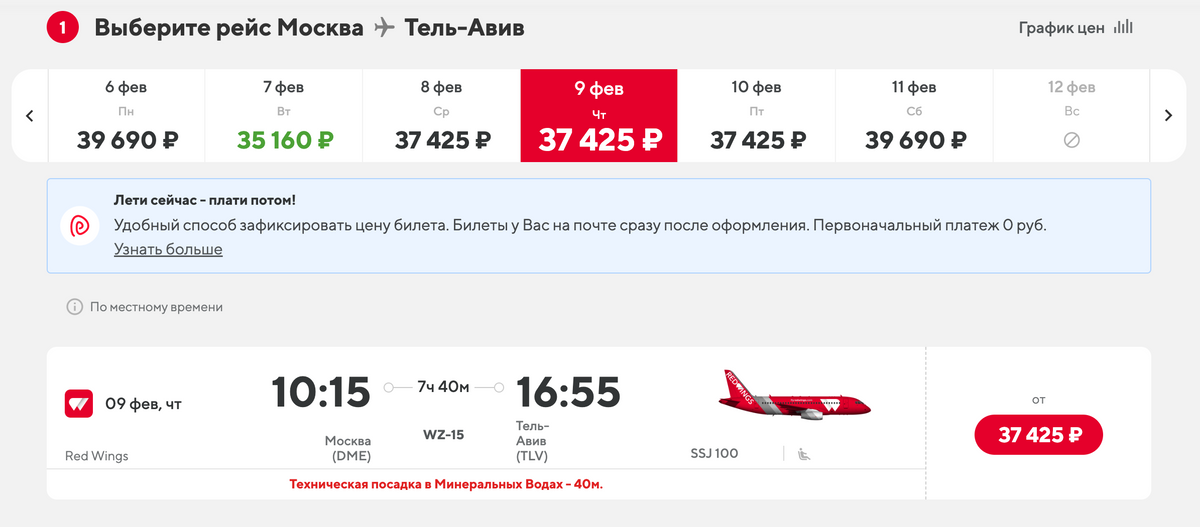 Red Wings летает с технической пересадкой в Минводах — она занимает 40 минут. Источник: flyredwings.com