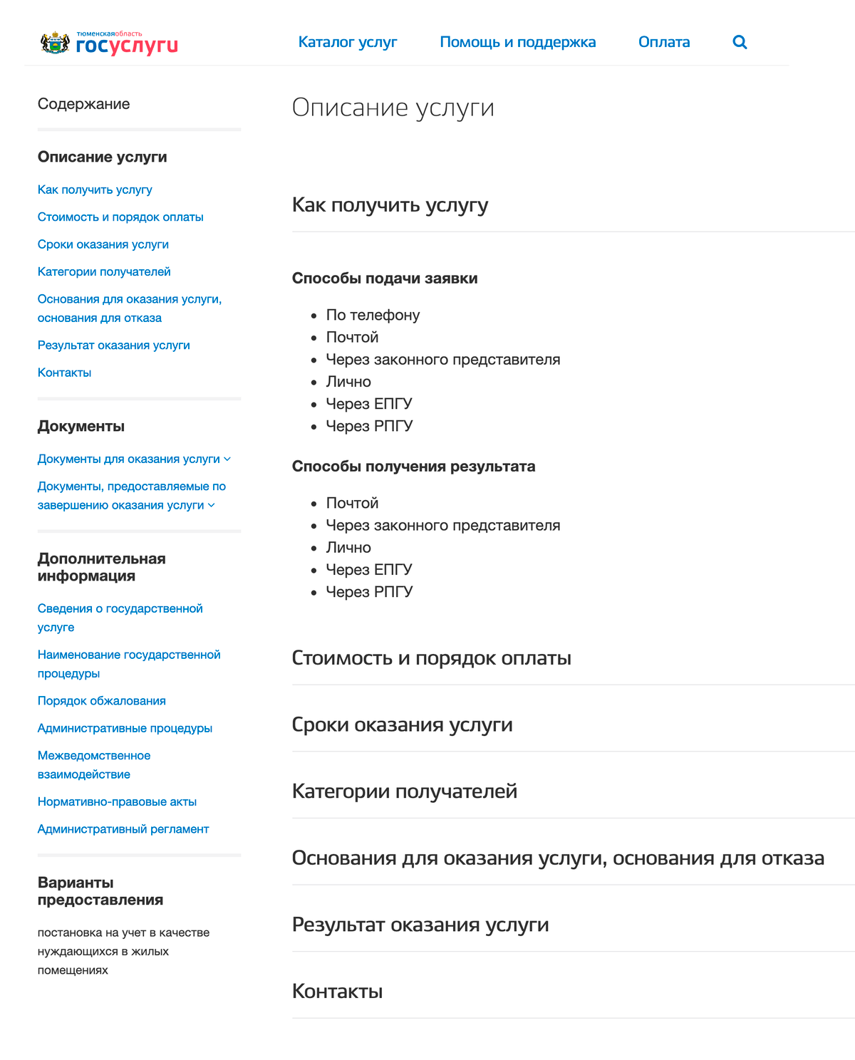 Удобно, что всю информацию об услуге, включая список необходимых документов, можно изучить на портале. Источник: uslugi.admtyumen.ru