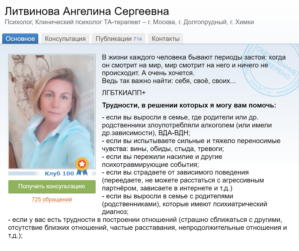 Мне нравится, что специалистка очень подробно и конкретно описывает проблемы, с которыми к ней можно обратиться. А еще указывает, что она работает с ЛГБТ-персонами