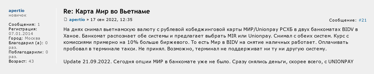 В начале сентября у пользователя Форума Винского получилось снять наличные с карты «Мир» в банкомате BIDV. По его словам, 21 сентября платежная система «Мир» перестала работать. Источник: forum.awd.ru