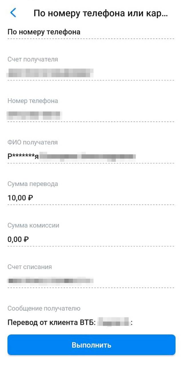 А ВТБ по номеру телефона показывает имя, отчество и две буквы фамилии. Кроме того, приложение показывает полный номер счета получателя — этим тоже могут воспользоваться мошенники