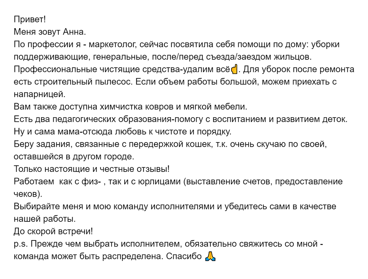 Эта девушка с «Юду» — мастер на все руки. Она убирает в квартирах, нянчит детей и даже берет на передержку кошек. Но услуги химчистки упоминает вскользь, зато обещает удалить все. Вряд&nbsp;ли она профессионал