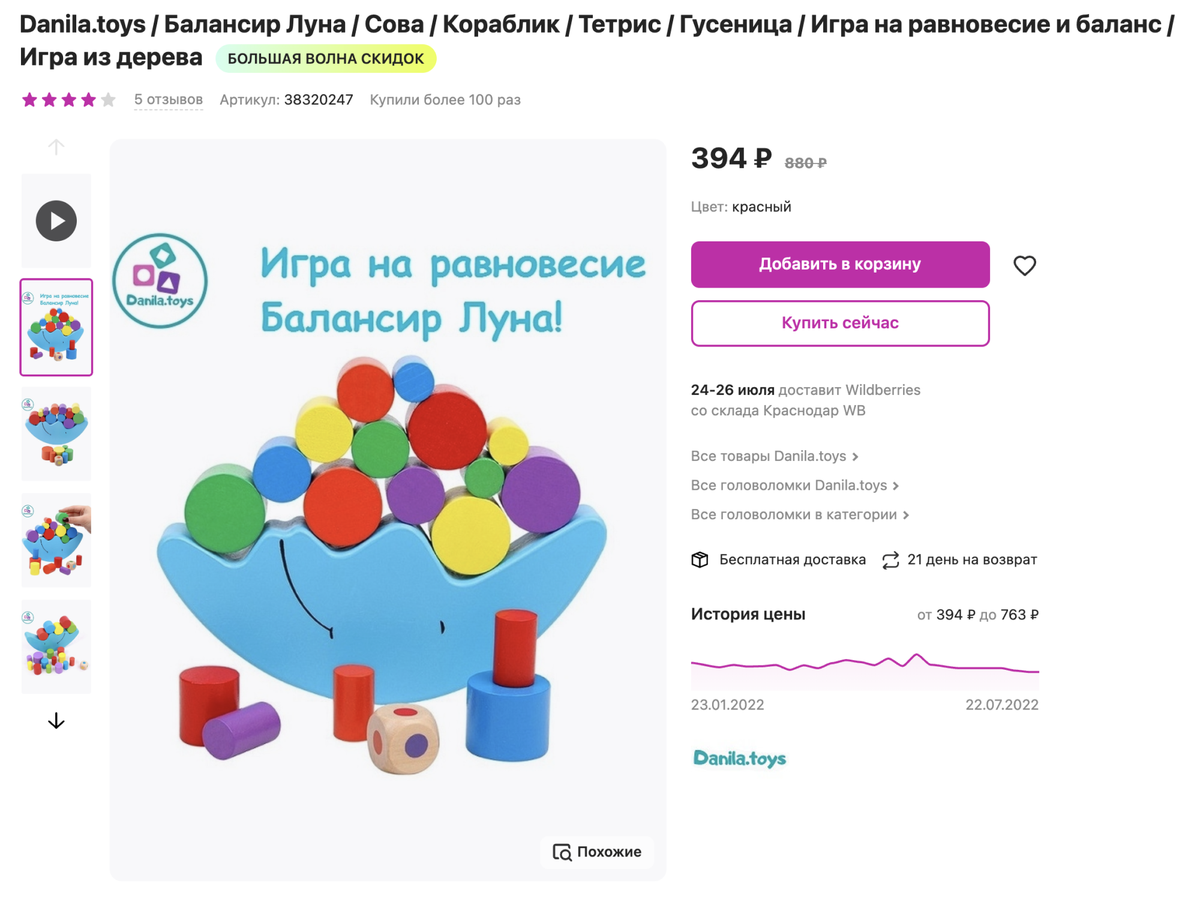 На «Вайлдберриз» простой балансир стоит 394 <span class=ruble>Р</span>