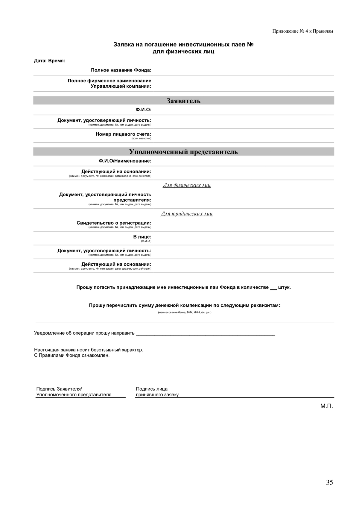 Экземпляр заявки на погашение паев есть в ПДУ. Но только паи открытых ПИФов можно погасить в любой момент