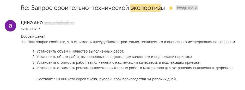 Рекомендованная юристом экспертная организация запросила за свои услуги 140 000 <span class=ruble>Р</span>, а я обратилась в контору, которая выполнила те&nbsp;же работы за 35 000 <span class=ruble>Р</span>