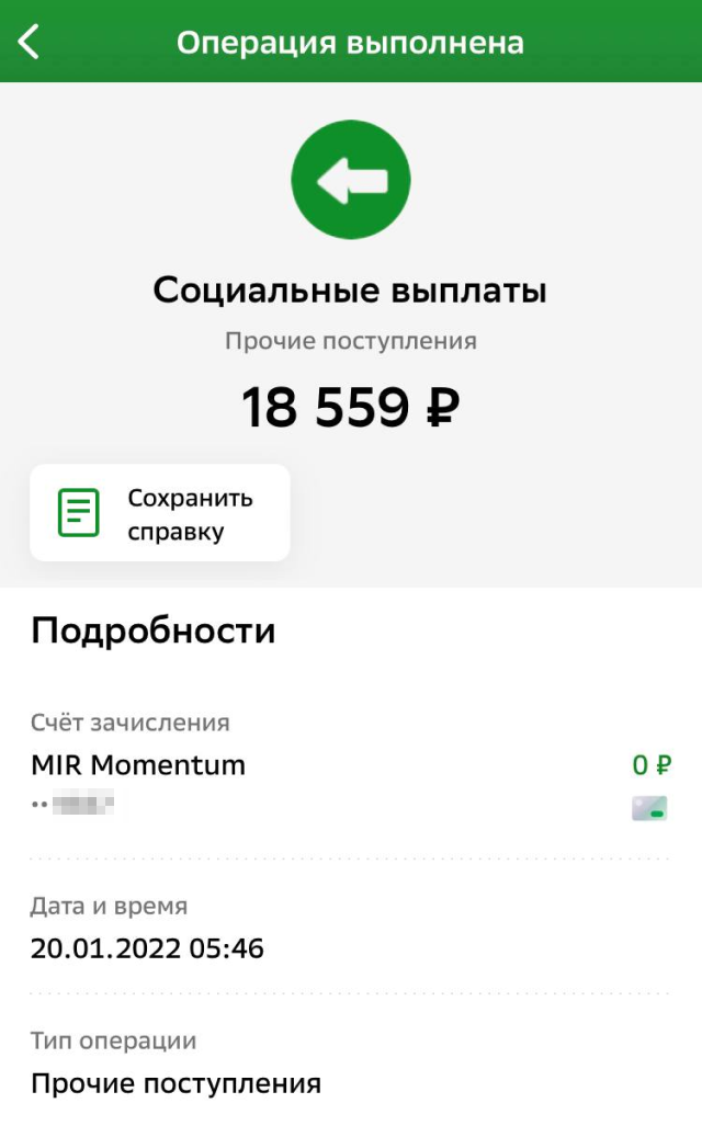 До весны 2022 года я получала по 18 559 <span class=ruble>Р</span>, потом выплата увеличилась до 21 403 <span class=ruble>Р</span>