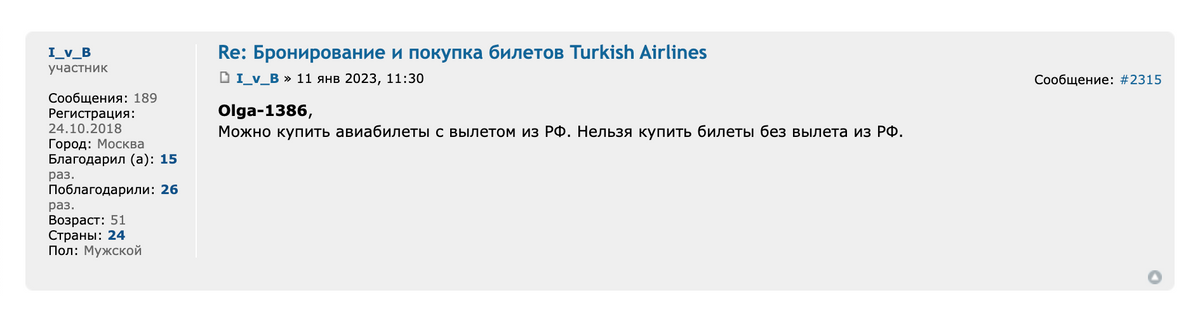 Один из пользователей Форума Винского писал 11 января 2023 года, что у него получилось оплатить билеты на сайте Turkish Airlines картой UnionPay «Почта-банка». Источник: forum.awd.ru