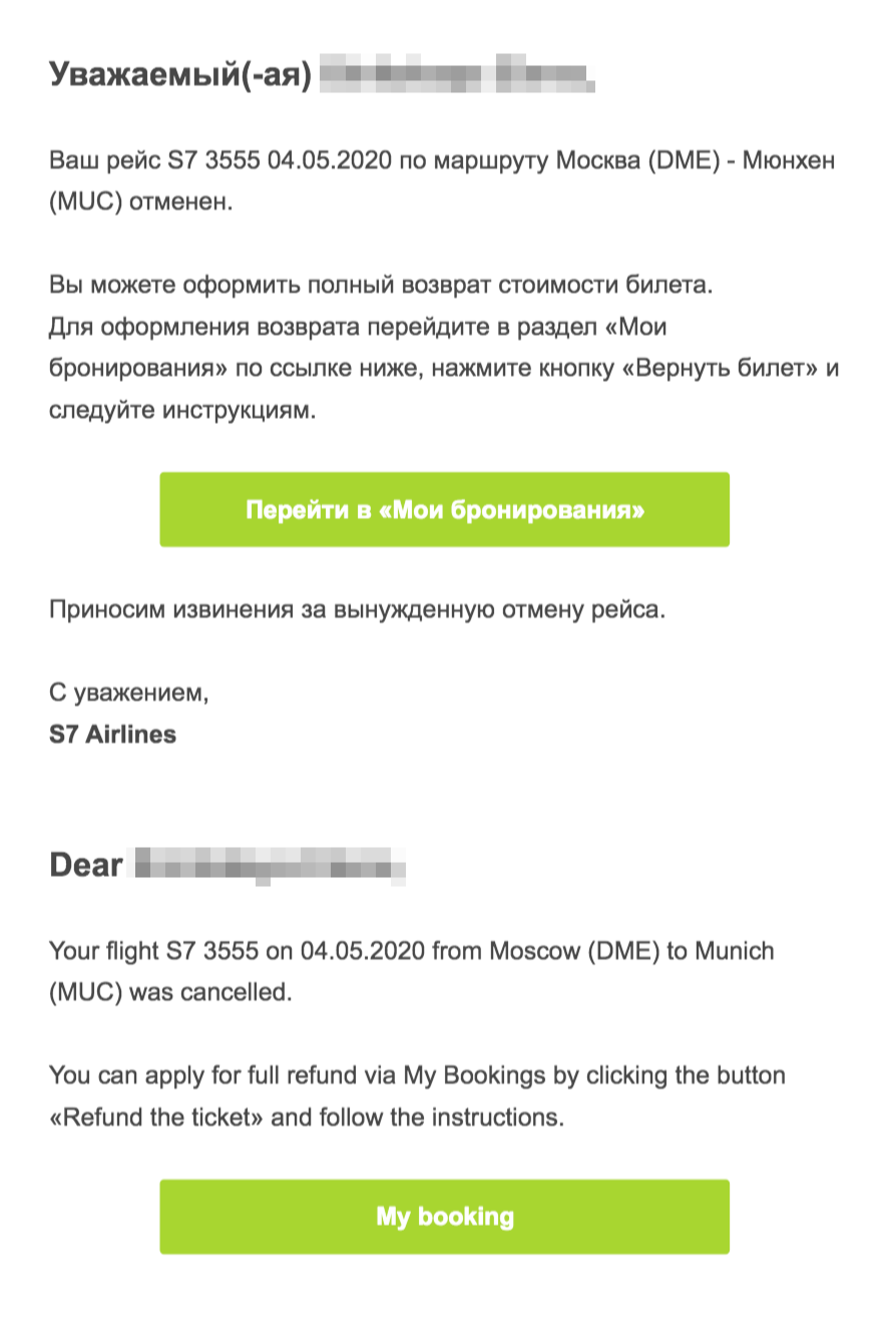 Сообщение S7 об отмене рейса
