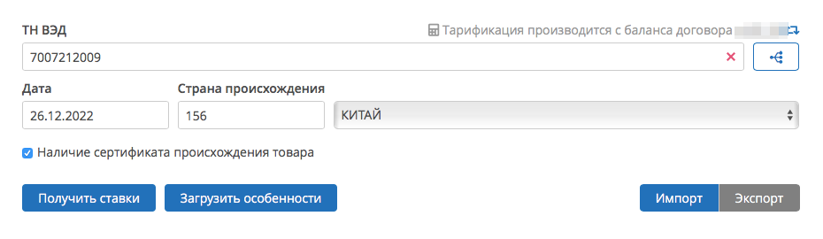 Чтобы сделать расчет, нужно зарегистрироваться через имейл, ввести код ТН ВЭД и выбрать страну происхождения товара. Источник: alta.ru