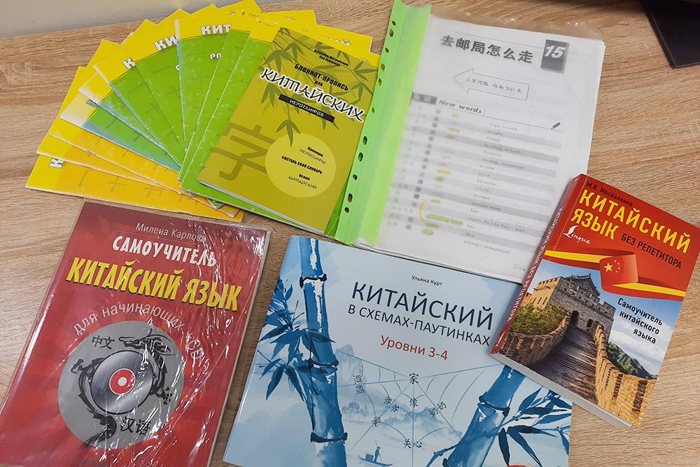 По этим пособиям я продолжила самостоятельное изучение китайского