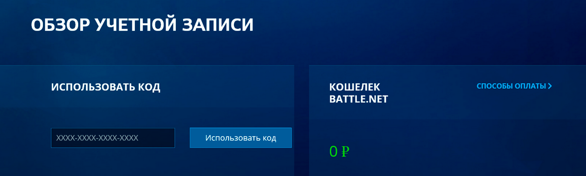 На Battle.net можно активировать ключи в настройках аккаунта