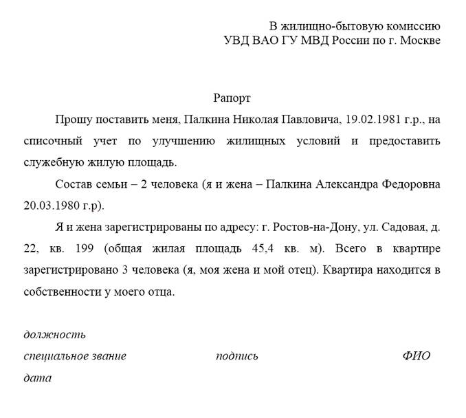 Рапорт на расширение служебного жилья образец