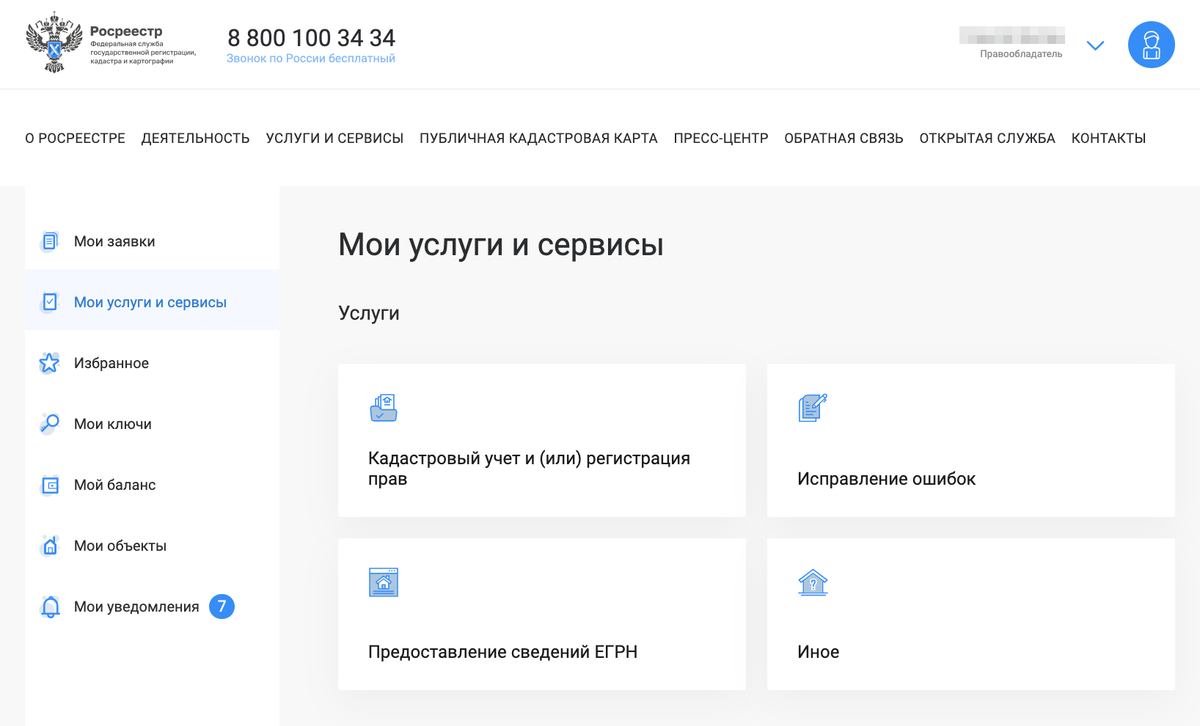 Чтобы зарегистрировать договор дарения в личном кабинете на сайте Росреестра, выберите раздел «Мои услуги и сервисы», а в нем — «Кадастровый учет и (или) регистрация прав»