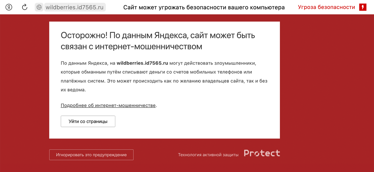 Если открыть ссылку на поддельный сайт в «Яндекс-браузере», он предупредит о мошенничестве. Поэтому мошенники придумывают всяческие отговорки: якобы на «Яндекс» наложили санкции или у них какой-то сбой