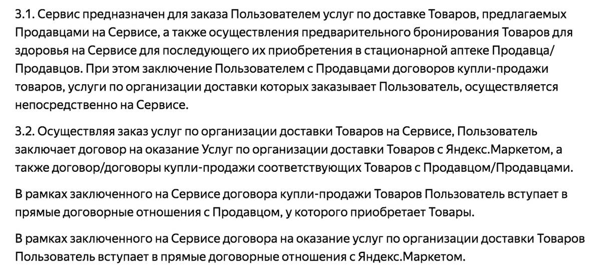 Это условия работы сервиса «Беру». При оформлении заказа договор купли-продажи заключается с продавцом. А с «Яндекс-маркетом» — только договор на организацию доставки