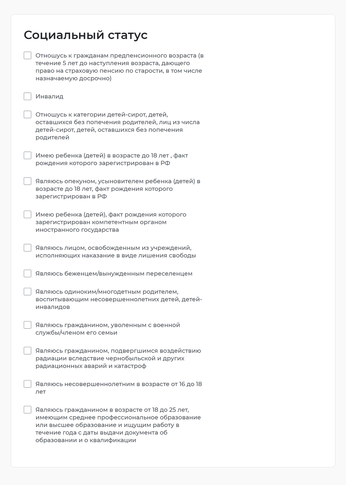 Еще понадобится указать социальный статус. Эти сведения имеют значение для размера пособия. Если ни один из пунктов к вам не относится, отмечать ничего не нужно