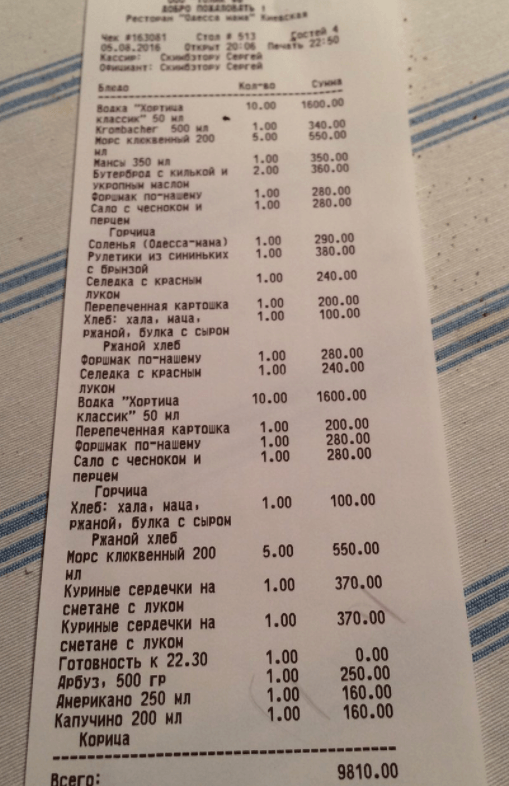 А вот пример чека с «демократичными ценами» в той же «Одессе-маме». Чек на 9810 <span class=ruble>Р</span> может не устроить не только туристов, но и местных жителей
