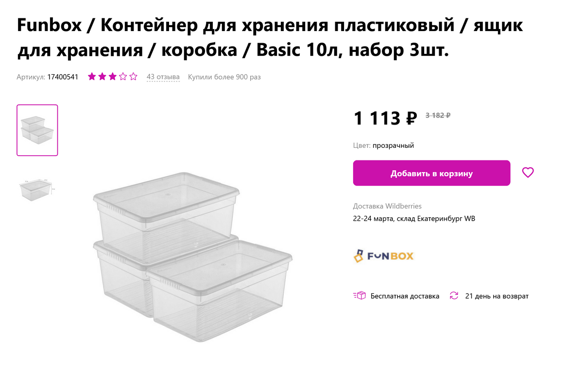 Три таких набора для&nbsp;хранения мы заказали на «Вайлдберриз». Источник: wildberries.ru