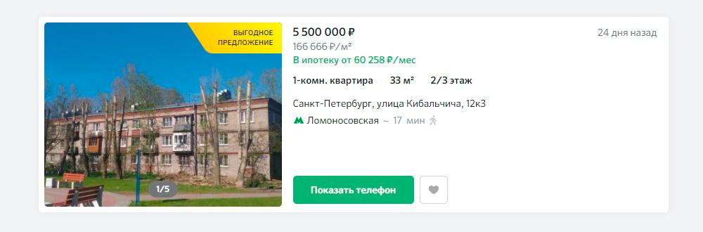 А это объявление о продаже похожей квартиры — в том&nbsp;же доме и такой&nbsp;же площади. Цена объекта — 5 500 000 <span class=ruble>Р</span>. Источник: domclick.ru