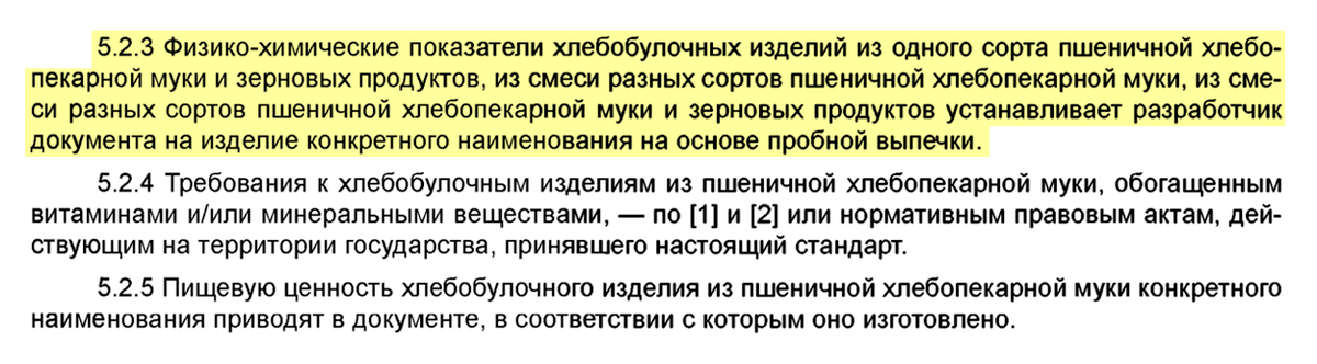 В п. 5.2.3 сказано, что физико-химические показатели продукции «устанавливает разработчик документа на изделие конкретного наименования на основе пробной выпечки». Значит, должен быть документ на продукцию от производителя. Это как раз и есть технические условия