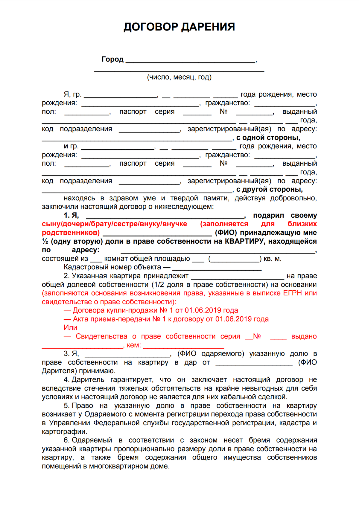 Оформление долей через мфц. Образец заполнения договор дарственной на квартиру. Договор дарения квартиры между близкими родственниками образец. Договор дарения квартиры между близкими родственниками 2021. Образец договор дарения между близкими родственниками образец.