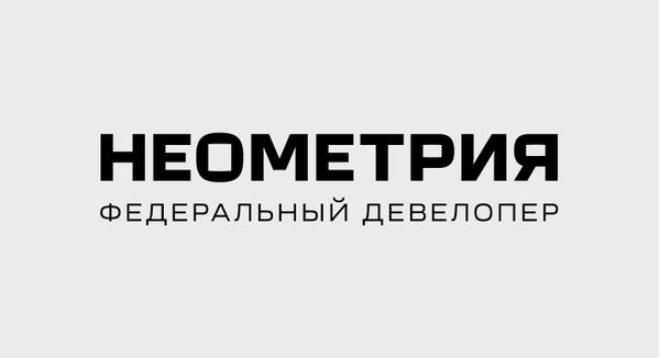Федеральный девелопер НЕОМЕТРИЯ