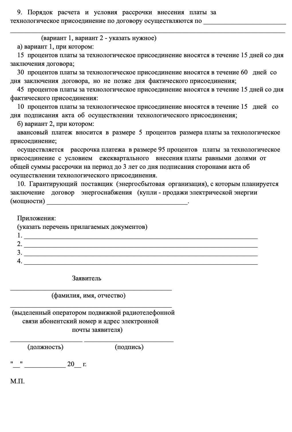 Заявка физического лица на присоединение по одному источнику до 15 квт ...