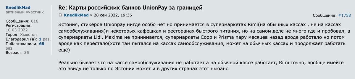 На Форуме Винского путешественники рассказывают, что не во всех супермаркетах удастся расплатиться картой UnionPay