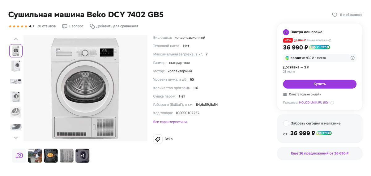 А еще у Beko. Источник: sbermegamarket.ru