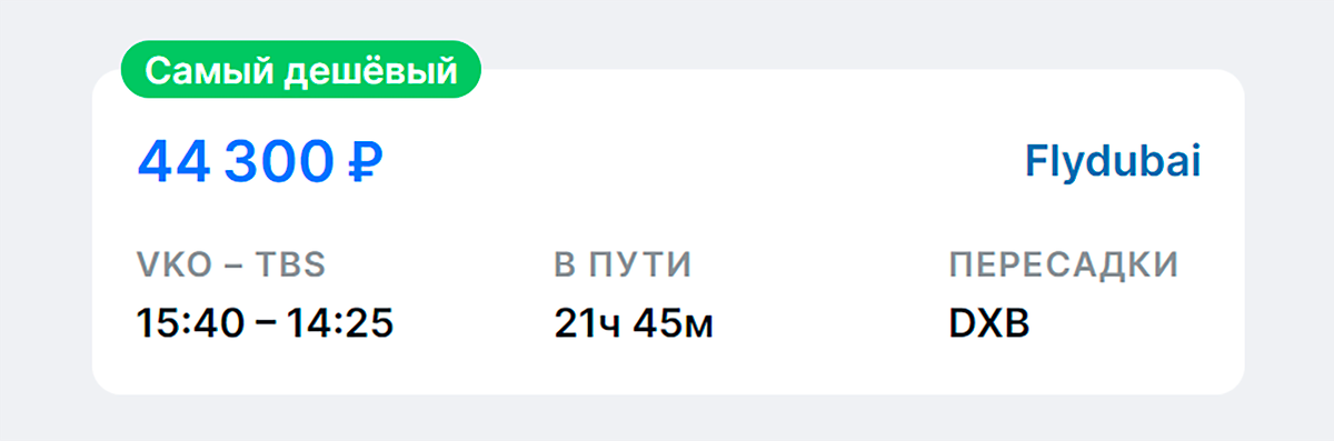 Цена билетов Москва — Тбилиси с одной пересадкой в Ереване (EVN) или Минске (MSQ) на 19 мая 2022&nbsp;года